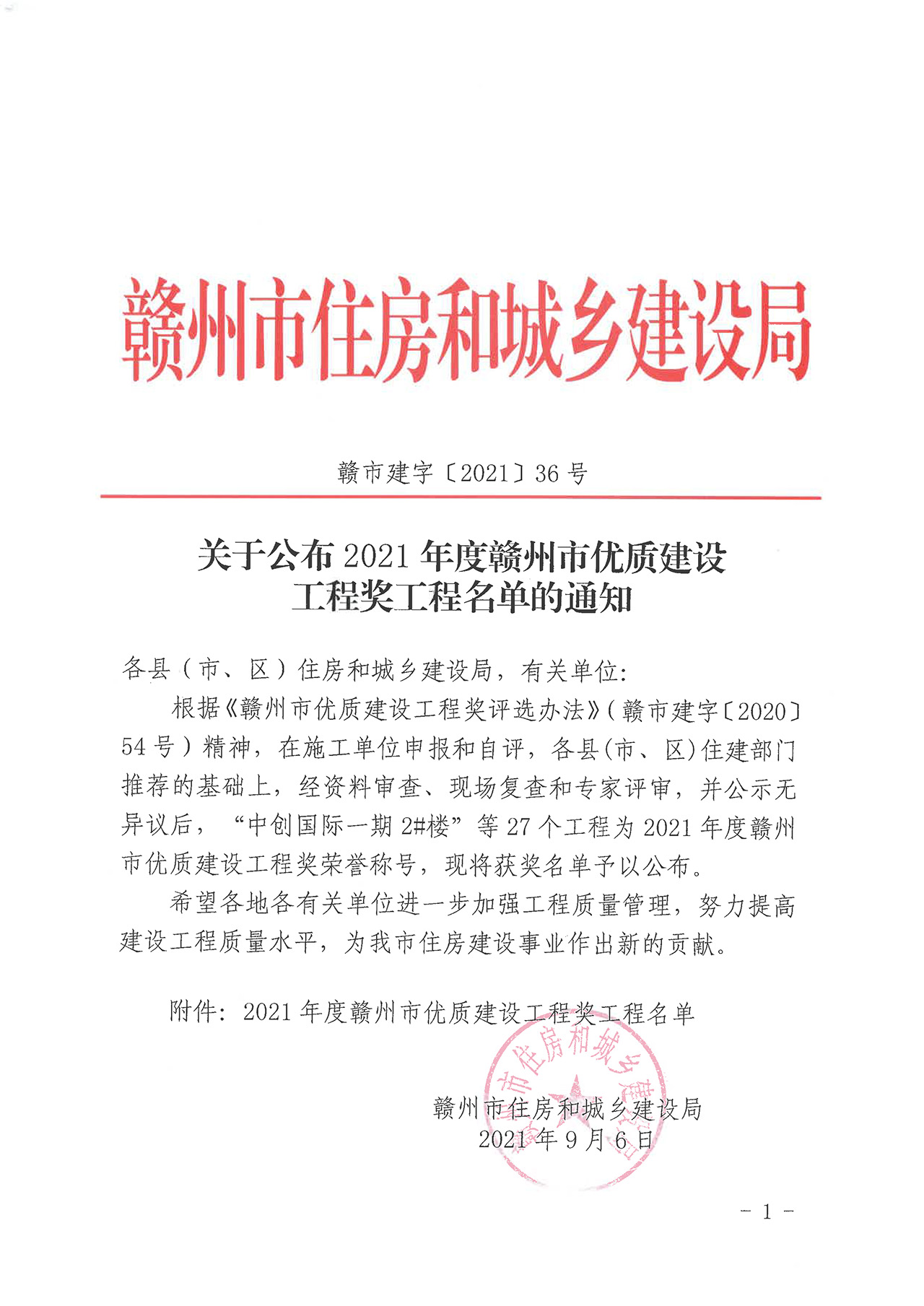 关于公布2021年度赣州市优质建设工程奖工程名单的通知